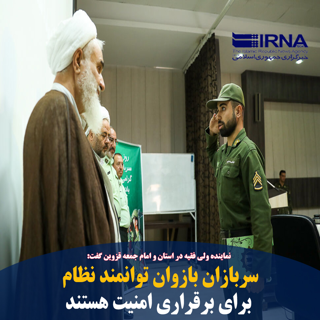 QazvinIrna's tweet photo. #قزوین- #ایرنا- نماینده #ولی_فقیه در استان و #امام_جمعه_قزوین گفت: سربازان بازوان توانمند نظام مقدس جمهوری اسلامی ایران برای برقراری مهم ترین مساله زندگی انسان ها یعنی #امنیت هستند.

🔗 https://t.co/B4nqtIMybO https://t.co/sHwPW3O2vR
