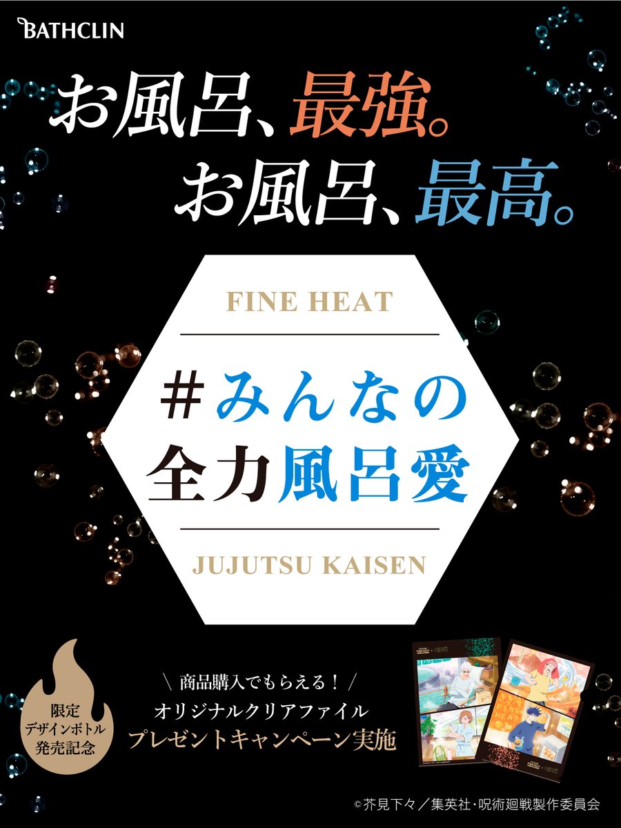 「きき湯ファインヒート」×「呪術廻戦」 　　 🔥スペシャルコラボ第2弾🔥 オリジナル描きおろしデザインボトル4種が10/13より発売！ 任務を終えた呪術師たちが、思い思いに好きなお風呂で疲れを祓う様子を描いています🛁✨ 詳しくは特設サイトをチェック👇 bathclin.co.jp/cp/jujutsukais… #呪術廻戦