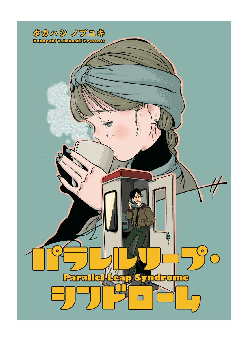 「「パラレルリープ・シンドローム」先日から短話配信がはじまりましたぁー!!わーい!」|タカハシ ノブユキのイラスト