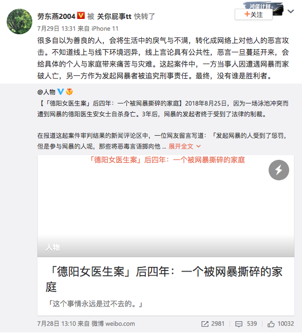 2022-07-29

很多自以为善良的人，会将生活中的戾气与不满，转化成网络上对他人的恶言攻击。不知道线上与线下环境迥异，线上言论具有公共性，恶言一旦蔓延开来，会给具体的个人与家庭带来痛苦与灾难。一方当事人...家破人亡，另一方作为发起网暴者被追究刑事责任。最终，没有谁是胜利者

#劳东燕