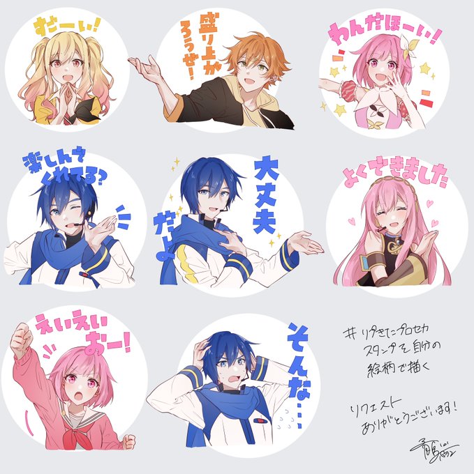 # リプきたプロセカスタンプを自分の絵柄で描く

リクエストありがとうございました! 