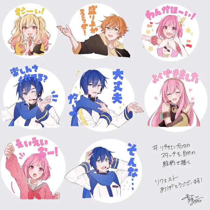 # リプきたプロセカスタンプを自分の絵柄で描く

リクエストありがとうございました! 