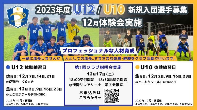 iseshimaacademy's tweet photo. FC.ISE-SHIMA U-15(中学1年生～3年生対象）、U12（小学5年生～6年生対象）、U10（年中～４年生）では
2023年度の新規入団選手を募集しています！

#fciseshima
#アカデミー
#新入団募集 https://t.co/D3VD5uGdNd