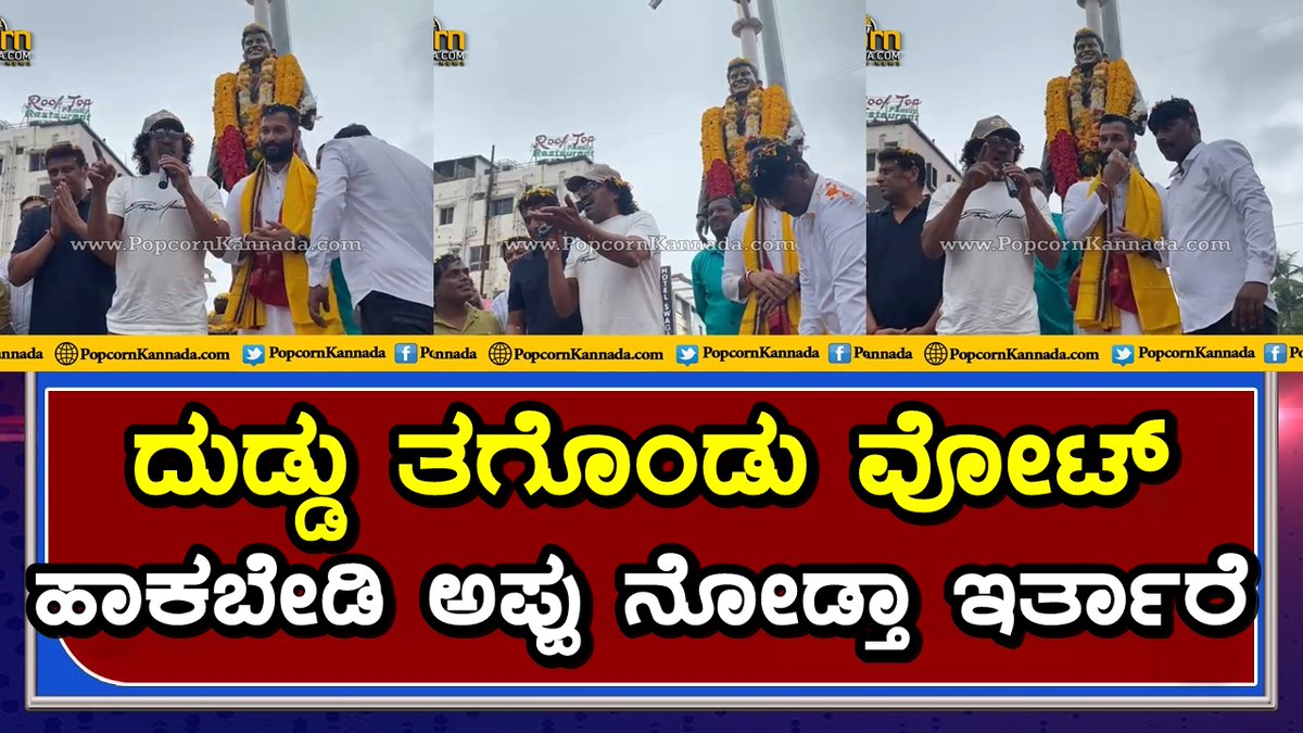 ಅಪ್ಪು ಪ್ರತಿಮೆ ಎದುರು ಉಪ್ಪಿ ಖಡಕ್ ಡೈಲಾಗ್

Link : youtu.be/XmnCzS3WwYo 

@nimmaupendra @kp_sreekanth @UiMovie

#PuneethRajkumar #GandhadaGudi #Appu #Uppi #KPSreekanth #PuneethRajkumarLivesOn