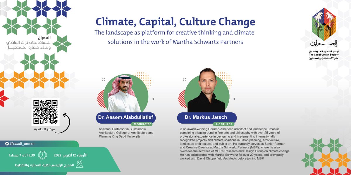 يسر جمعية #العمران دعوتكم لحضور أمسية بعنوان (المناخ، رأس المال، تغير الثقافة، المشهد كمنصة للتفكير الإبداعي وحلول المناخ في عمل مارثا شوارتز بارتنرز ) يقدمها الدكتور/ ماركوس جاتش ويدير اللقاء الدكتور/ عاصم العبداللطيف، الأربعاء 12 أكتوبر ⏰ 5:30 pm بكلية العمارة والتخطيط