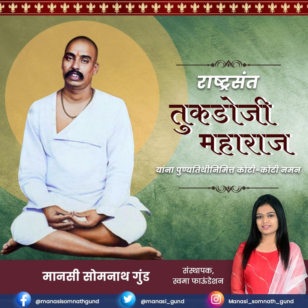 manasi_gund's tweet photo. ग्रामगीतेच्या माध्यमातून ग्रामोन्नतीचा परिपाठ देणारे, समाजाला एक नवी दिशा देणारे राष्ट्रसंत तुकडोजी महाराज यांची आज पुण्यतिथी. त्यांच्या पावन स्मृतीस कोटी-कोटी नमन.
#tukdojimaharajpunyatithi #rashtrasant https://t.co/ZtQ9PSzjCY