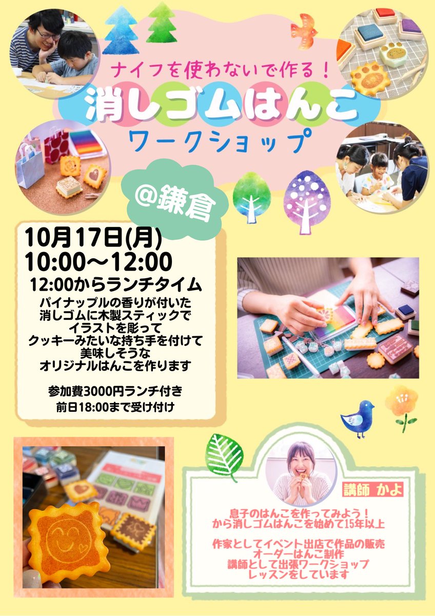 cookie_happy_k's tweet photo. ☆10月17日は鎌倉ではんこ作り_φ(^▽^)☆

ランチ付きのワークショップです。
はんこ作りは10:00スタート

和田塚駅 徒歩3分
『Garden spaceくるくる』

#鎌倉 #鎌倉お出かけ #子連れイベント #ワークショップ #モノづくり #鎌倉くるくる #バイバイマスク #くっきーはっぴー #クッキーはんこ https://t.co/eGUjnDOl6x