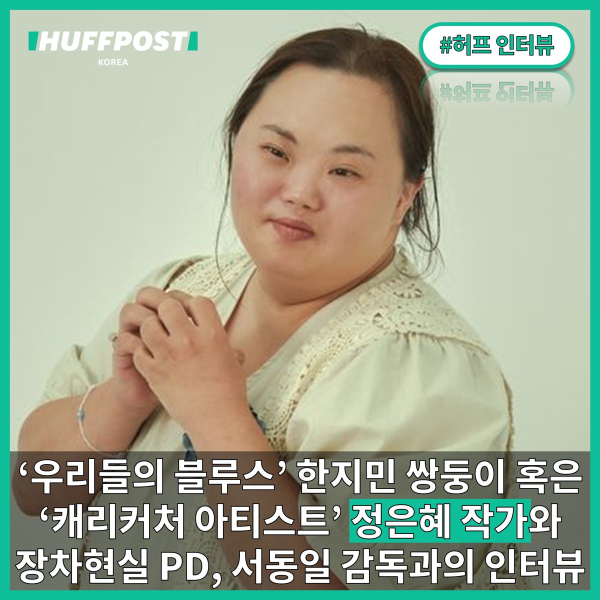 "골치 아파요, 그놈의 인기가!" 허프포스트코리아는 <우리들의 블루스> 영희 혹은 캐리커처 작가 정은혜와 그의 가족 장차현실PD, 서동일 감독을...