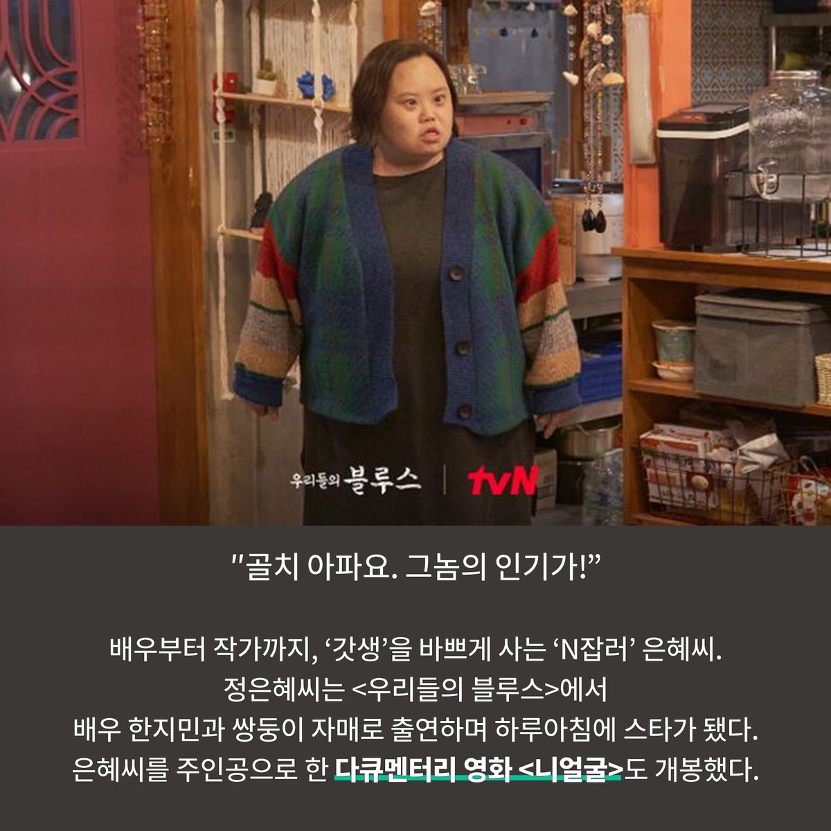 "골치 아파요, 그놈의 인기가!" 허프포스트코리아는 <우리들의 블루스> 영희 혹은 캐리커처 작가 정은혜와 그의 가족 장차현실PD, 서동일 감독을...