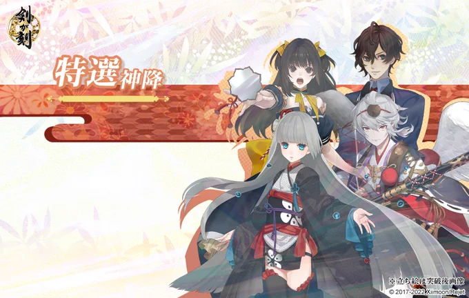【予告】「特選神降」開催!期間中、特選神降では特定の武者が確率アップされて登場します!開催:10/24(月)10:00～11/3(木)5:00詳細はゲーム内お知らせをご覧ください。#剣刻 #剣が刻 