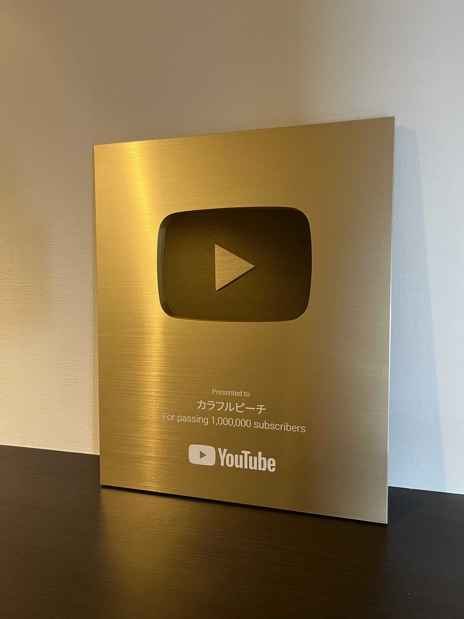 Twitter 上的 じゃぱぱ からぴち Youtubeさんから金の盾頂きましたー カッケェ からぴち T Co Lxryitnje5 Twitter
