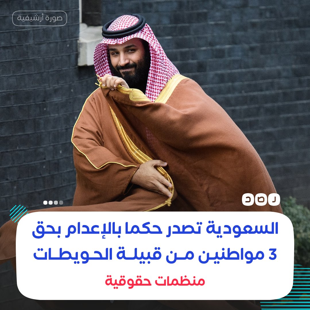 بعد اعتقالهم قبل عامين..
المحكمة الجزائية #السعودية تقضي بالإعدام بحق ثلاثة أشخاص من قبيلة #الحويطات وهم (علي شادلي وعطا الله وإبراهيم الحويطي)، وذلك لمعارضتهم إخلاء أرض عشيرتهم لتنفيذ مشروع #نيوم، حسب منظمة القسط الحقوقية