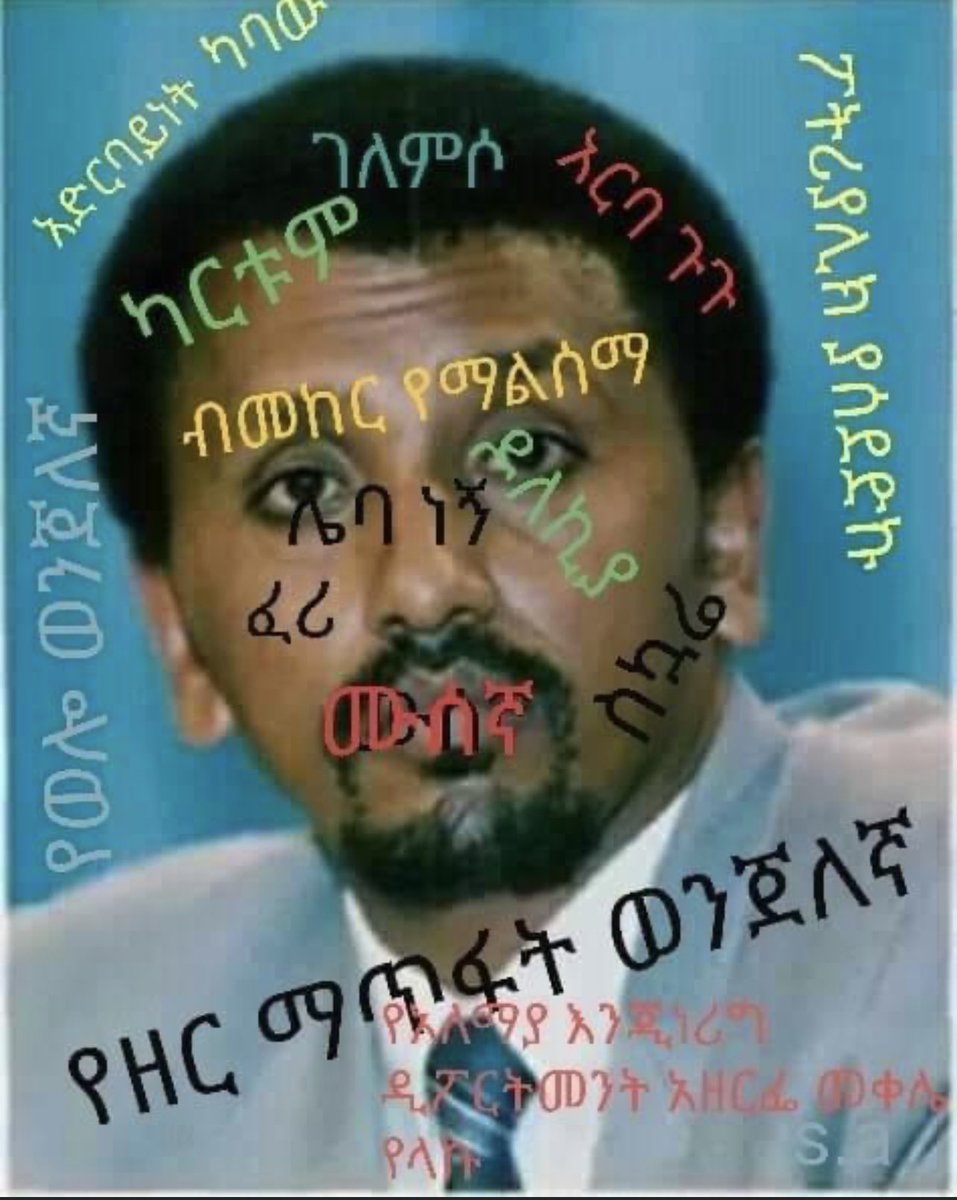 MD25887742's tweet photo. ከዘር ማጥፋት እስከ ምሁርነት የማምከን ወንጀለኛ! ታምራት ላይኔ
1. ፖትሪያሊክ አባሮ ሲኖዶስን የሰነጠቀ       2. የሃይማኖት፣የአገር፣የፖለቲካና ጎሳ መሰሪ
3. የወያኔ አሽከር ታማኝ የስኳር ሌባ
ወንጀሉን ለመዘርዘር ፎቶውን ተመልከቱ
#DisarmTPLF https://t.co/rykXypekRA