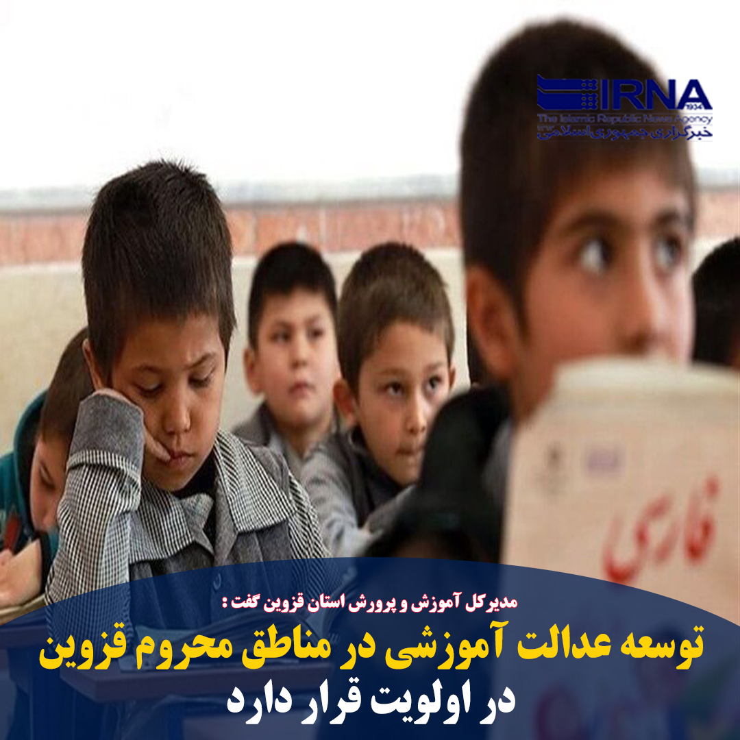 QazvinIrna's tweet photo. #قزوین- #ایرنا- مدیرکل #آموزش_و_پرورش_استان_قزوین یکی از دغدغه‌های اصلی این دستگاه را رسیدگی به مشکلات #دانش_آموزان #مناطق_محروم دانست و گفت: #عدالت_آموزشی و تحصیلی و توجه ویژه به مشکلات #مدارس، #دانش_آموزان و #معلمان این مناطق در اولویت این دستگاه قرار دارد. https://t.co/P5ThWcEB1r