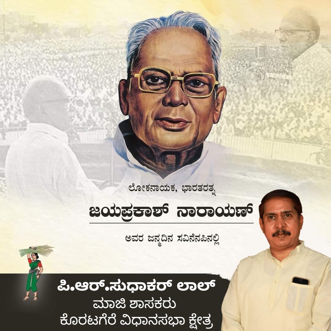 jdsitwing134's tweet photo. ಭಾರತ ರತ್ನ, ಲೋಕನಾಯಕ, ಜನತಾ ಪಕ್ಷದ ಸಂಸ್ಥಾಪಕರು, ಭಾರತದ ರಾಜಕೀಯದಲ್ಲಿ ಜಾತ್ಯಾತೀತ ನಿಲುವನ್ನು ಎತ್ತಿಹಿಡಿದ ಮಹಾನಾಯಕ ಶ್ರೀ ಜಯಪ್ರಕಾಶ್ ನಾರಾಯಣ್ ರವರ ಜನ್ಮದಿನದ ಸವಿನೆನಪಿನಲ್ಲಿ.
#JayaPrakashNarayan @SudhakarlalPR #koratagere #tumkur #JDS https://t.co/7E1v9XpuuX