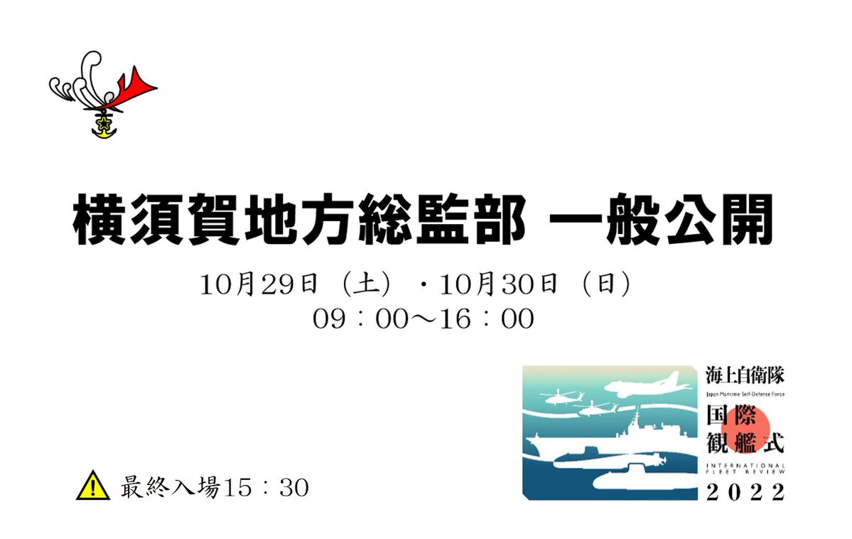 国際観艦式付帯行事として横須賀地方総監部の一般公開を実施します！ 10月29日（土）・10月30日（日）09：00～16：00　※最終入場15：30 詳しくは、横須賀地方隊ホームページをご覧ください👇 mod.go.jp/msdf/yokosuka/ #海自70周年 #守る未来つなぐ海 #国際観艦式