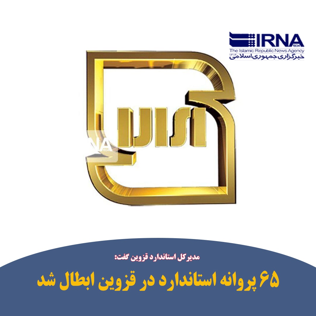 QazvinIrna's tweet photo. #قزوین - #ایرنا - مدیرکل #استاندارد_قزوین گفت: ۶۵ فقره پروانه کاربرد نشان #استاندارد تشویقی و اجباری واحدهای تولیدی استان طی نیمه نخست امسال ابطال شد.

🔗 https://t.co/14KKjddpaP https://t.co/eg8heXvjD8