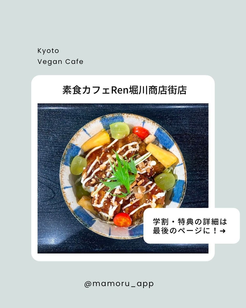 mamoru_app's tweet photo. @vegan_cafe_renは、サステナブルな社会と環境のために、以下のような活動をされている、mamoruのサステナブルなお店です。
https://t.co/NP1mBU8sNw

#mamoru #学割 #割引 #サステナブル #京都 #京都カフェ #京都グルメ #ヴィーガン https://t.co/EKRXZCuRO5