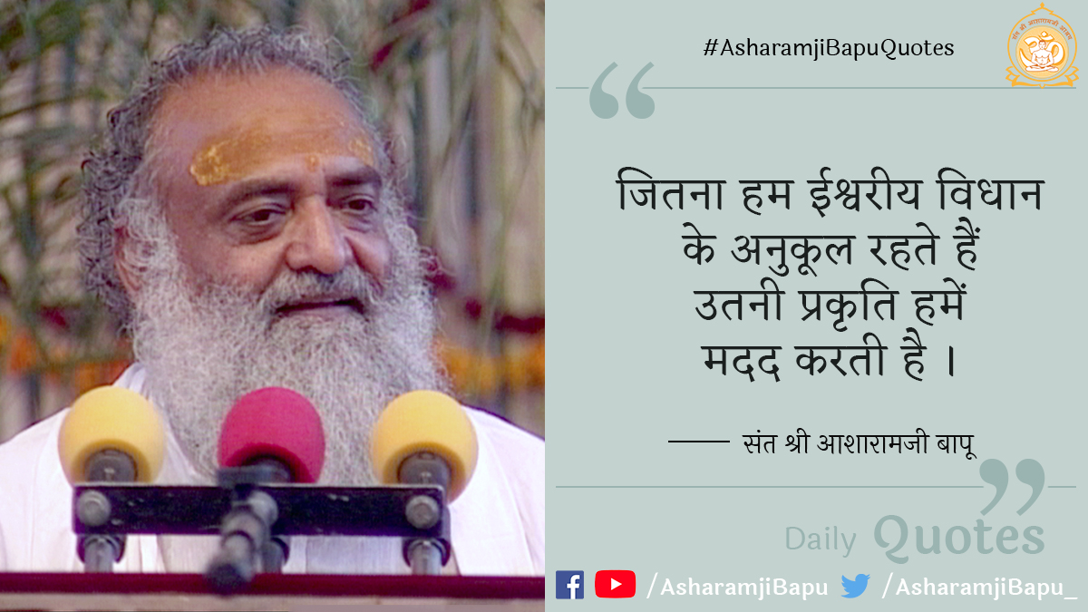 जितना हम ईश्वरीय विधान के अनुकूल रहते हैं उतनी प्रकृति हमें मदद करती है ।
#AsharamjiBapuQuotes
#WednesdayMotivation
#WednesdayThoughts