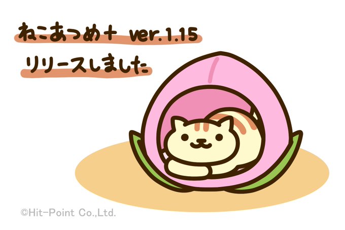 ねこあつめプラスのtwitterイラスト検索結果 ねこあつめプラスのtwitterイラスト検索結果