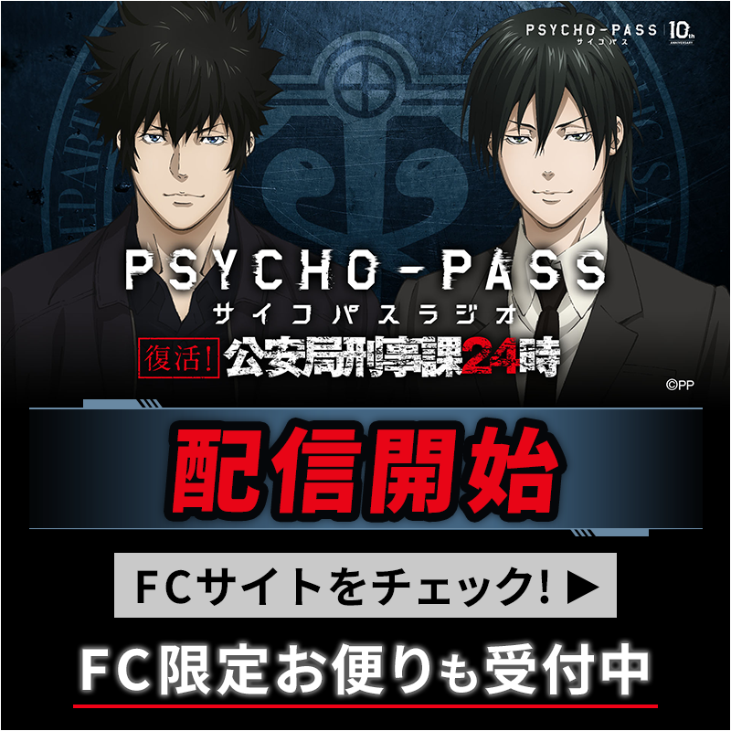 復活！PSYCHO-PASSラジオ 公安局刑事課24時」がFCサイトでも配信