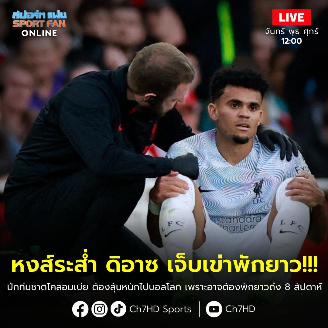 Ch7HDSports's tweet photo. หลุยส์ ดิอาซ ปีกทีมชาติโคลัมเบีย ต้องลุ้นหนักไปเล่นฟุตบอลโลก2022

จากเหตุการณ์ปะทะกับ โทมัส ปาร์เตย์ ในเกมพบ อาร์เซน่อล หลุยส์ ดิอาซ ได้รับบาดเจ็บจนต้องเรียกแพทย์ฝั่งลิเวอร์พูลเข้ามาดูและถูกเปลี่ยนตัวออกไป

เบื้องต้นหลังการสแกนหัวเข่า คาดการณ์ว่า อาจต้องพักยาวถึง 6-8 สัปดาห์ https://t.co/UEsTIMtEkA