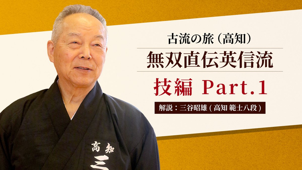 オンライン道場®GEN 居合道カテゴリーコンテンツ
新シリーズ！古流の旅（高知）「無双直伝英信流」〜技編 Part.1～

gen-universe.com/ja/video/2700

#GEN #居合道 #iaido