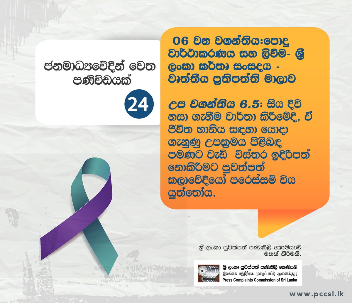 PCC_SL's tweet photo. 🛑ජනමාධ්‍යවේදීන් වෙත පණිවිඩයක්!
🛑ஊடகவியலாளர்களுக்கான செய்தி!
🛑Message for Journalists!
 #ethics #journalists #Press #LKA #media #ethicalreporting #printmedia #PCC_SL #journalism #citizens #informedsociety 
#dutyofalljournalists  #democracy #goodgovernance
#freedomofexpression https://t.co/LfePGay9Ii
