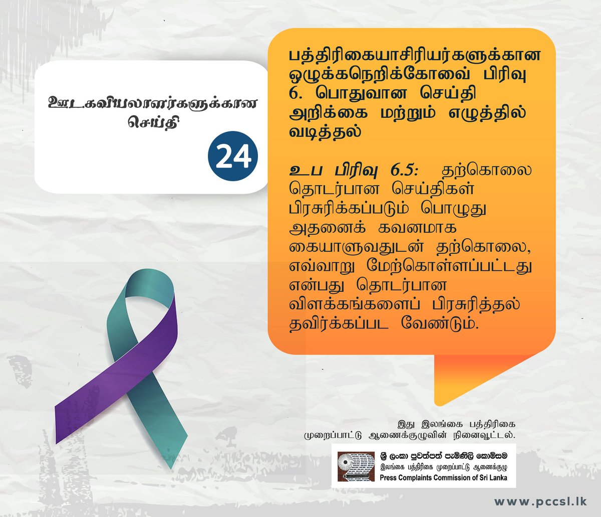 PCC_SL's tweet photo. 🛑ජනමාධ්‍යවේදීන් වෙත පණිවිඩයක්!
🛑ஊடகவியலாளர்களுக்கான செய்தி!
🛑Message for Journalists!
 #ethics #journalists #Press #LKA #media #ethicalreporting #printmedia #PCC_SL #journalism #citizens #informedsociety 
#dutyofalljournalists  #democracy #goodgovernance
#freedomofexpression https://t.co/LfePGay9Ii