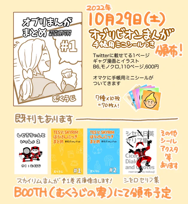 Twitterに載せてるオブリビオンまんががたまってきたので、まとめて冊子にします!2022年10月29日(土)にお店(※詳細はリプ欄)に追加しておくので、紙で欲しい方は見てみてください手帳に貼るのにピッタリなミニシールつきです。在庫切れになってたスカイリムまんがの一巻も復活する予定です。 