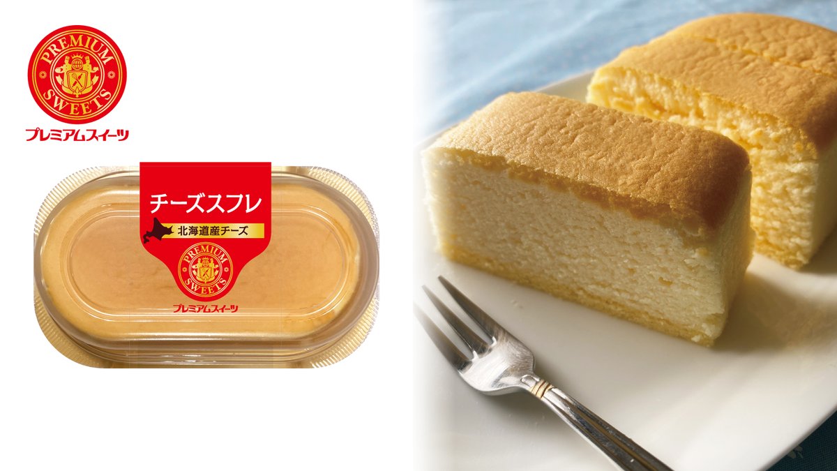 チーズスフレ プレミアムスイーツ に仲間入り／ 10月の新商品 #チーズスフレ