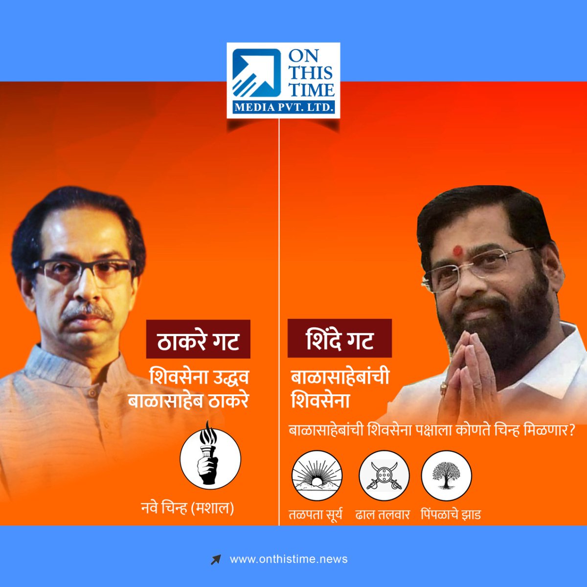 media_ott's tweet photo. उद्धव ठाकरे यांच्या शिवसेनेचे चिन्ह 'मशाल'; शिंदे गटाला अजूनही चिन्ह नाही, चिन्हासाठी मागितले तीन नवे पर्याय 
शिंदे गटाला खालील पर्यायांपैकी कोणते चिन्ह मिळणार?
कमेंट्स करून सांगा.
#Shivsena #BalasahebThackeray #EknathShinde #UddhavThackeray #Trending https://t.co/aVOycVNhL2