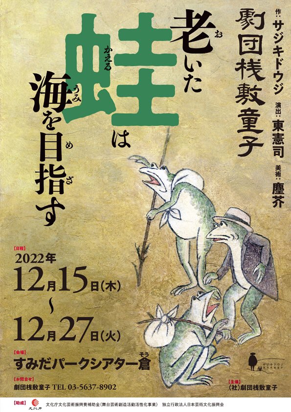 douji_s's tweet photo. 12月公演「老いた蛙は海を目指す」チラシが出来上がりました〜！
前売開始は10/29(土)10時〜
どうぞよろしくね〜 https://t.co/Bvs97IwIZQ