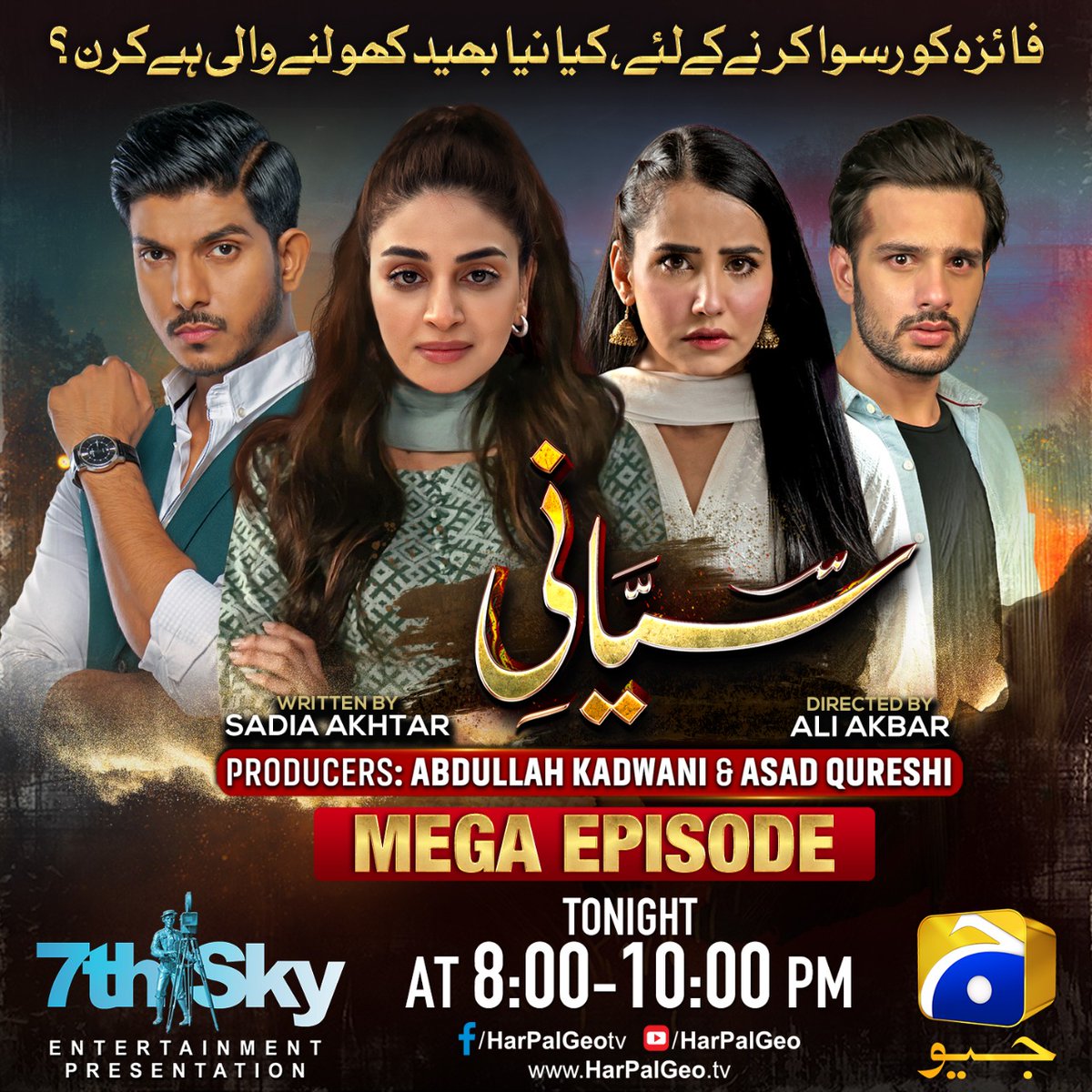 7thskybiz's tweet photo. #Siyani - Mega Episode Tonight At 8PM π₯
#7thSkyEntertainment #GeoEntertainment #AbdullahKadwani #AsadQureshi #AliAkbar #SadiaAkhtar #SaniyaShamshad #MohsinAbbasHaider #AnmolBaloch #UsamaKhan #ErumAkhter #TipuSharif #SeemiPashah #ParveenAkbar #BeenaChaudhary #HashimButt https://t.co/FLwUsnvZlq