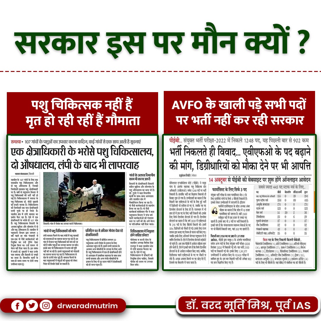 DrWaradmurtiM's tweet image. एक तरफ, गौमाता बिना इलाज के ही मृत हो रही हैं। क्योंकि इलाज करने वाले पशु चिकित्सक ही नहीं हैं।

दूसरी तरफ, सरकार #AVFO के खाली पड़े सभी पदों पर भर्ती नहीं कर रही है। अगर यह हो जाए तो ज्यादा से ज्यादा पशुओं को इलाज हो सके।

सरकार ऐसा क्यों नहीं कर रही है ?

#व्यवस्था_परिवर्तन2023