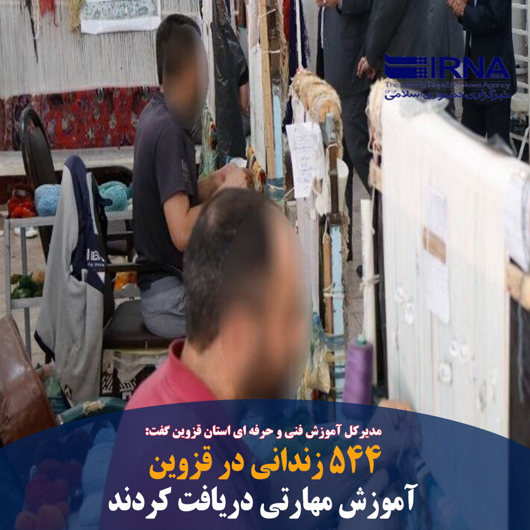 QazvinIrna's tweet photo. #قزوین - #ایرنا - مدیرکل #آموزش_فنی_و_حرفه_ای_استان_قزوین گفت: ۵۴۴ #زندانی در #قزوین طی نیمه نخست سال جاری در رشته های مختلف #آموزش_های_مهارتی دریافت کردند.

🔗 https://t.co/JoOggqhr7w https://t.co/gB3Z9Le8vo
