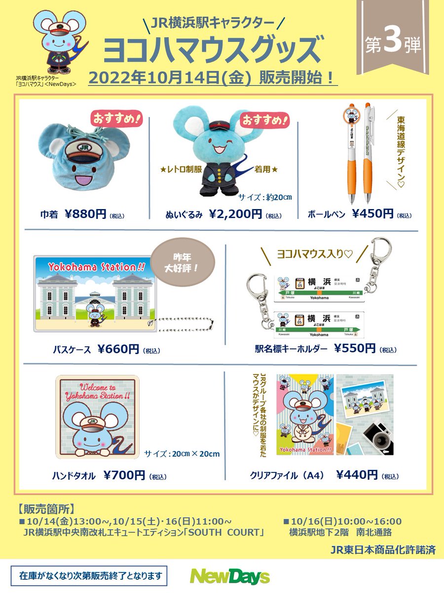 予告・エキナカ情報】 JR横浜駅キャラクター「 #ヨコハマウス 」グッズ