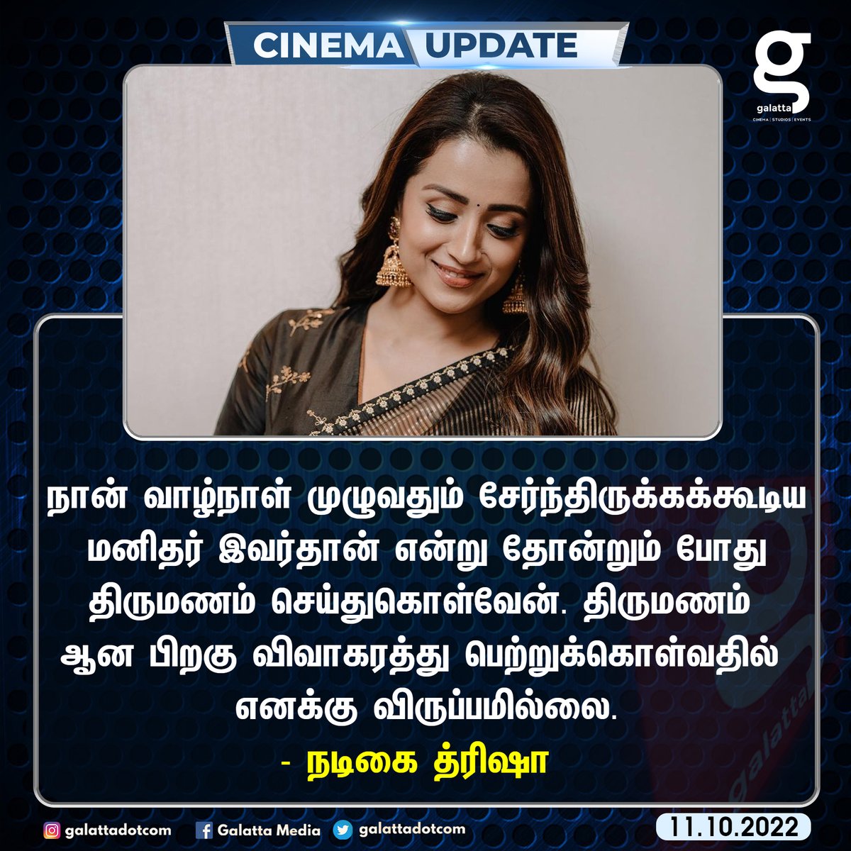 galattadotcom's tweet photo. திருமணத்துக்கு பின் விவாகரத்து செய்துகொள்வதில் எனக்கு 
விருப்பமில்லை - நடிகை த்ரிஷா

@trishtrashers #Trisha #Actress #Marriage https://t.co/DdAqmPrHXa