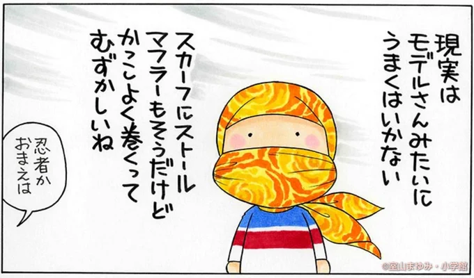 ちょっと風が冷たい日とか、スカーフを巻くとおしゃれだし防寒にいいんだよね。 
