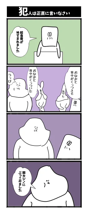 【犯人は正直に言いなさい】

#漫画が読めるハッシュタグ  #初投稿です 