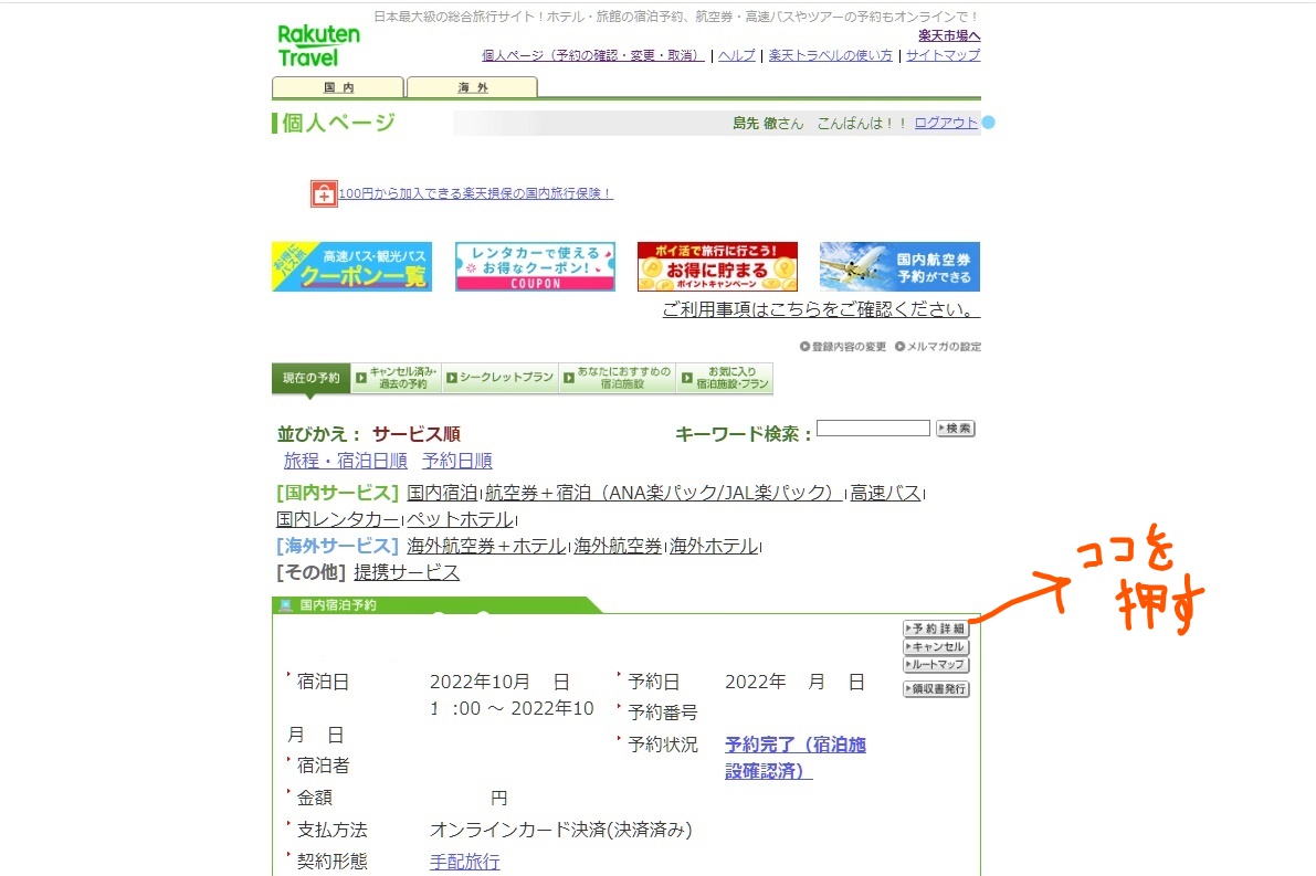 楽天トラベル、全国旅行支援の割引申請開始。早くて助かります👍  しかし問題もあり👎「個人ページ上に割引申請ボタンの表示を開始いたしました」とメールには書かれているけど実際には個人ページにはなく、予約詳細ボタンを押すと申請ページが表示されます。  ＃全国旅行 ...