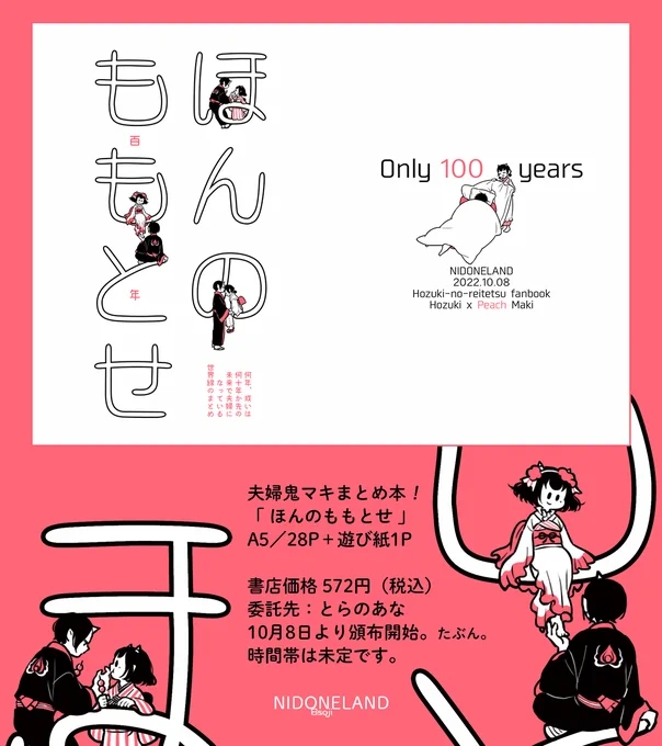 鬼マキ本「ほんのももとせ」を再販します。
少し先になりますが、11月頭頃に再販開始予定です。早ければ10月末日かも。ご購入をお考えの方は「再入荷を通知する」で是非入荷アラートを設定してください。
全サンプル:https://t.co/FBwEa0ZdTE
通販ページ:https://t.co/IHJBDI9YFu 