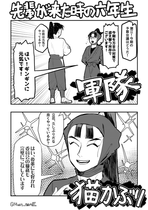 一年生の頃の六年生がいる=先輩ももちろんいるよな…って思って以前描いた先輩が目の前にいる時の六年生の妄想漫画再掲します 
