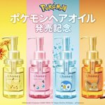 &honeyのポケモンコラボ!かわいくて使えるヘアオイルが登場!