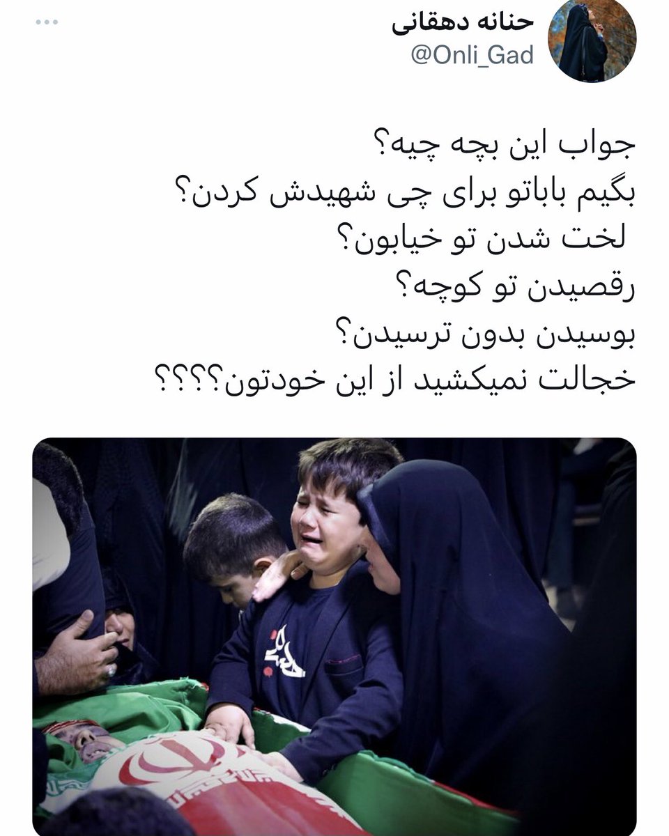 همون جوابی ک به خانواده ی سرنشینای #هواپیمای_اوکراینی دادین ب خانواده ی ۱۵۰۰نفر کشته ی #ابادان ب خانواده ی #مهسا_امینی و #نیکا_شاکرمی و ب خانواده ی پسری ک بخاطر بوق زدن هدشاتش کردینو… دادین ب اینم بدین🤌