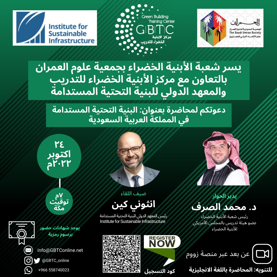 يسر شعبة الأبنية الخضراء بالتعاون مع مركز الأبنية الخضراء للتدريب <a href="/GBTC_Online/">GBTConline مركز الابنية الخضراء للتدريب</a> والمعهد الدولي للبنية التحتية المستدامة @ISIenvision 

دعوتكم لمحاضرة بعنوان: البنية التحتية المستدامة في المملكة العربية السعودية

٢٤ اكتوبر ٢٠٢٢م
الساعة ٧م توقيت مكة
للتسجيل docs.google.com/forms/d/e/1FAI…