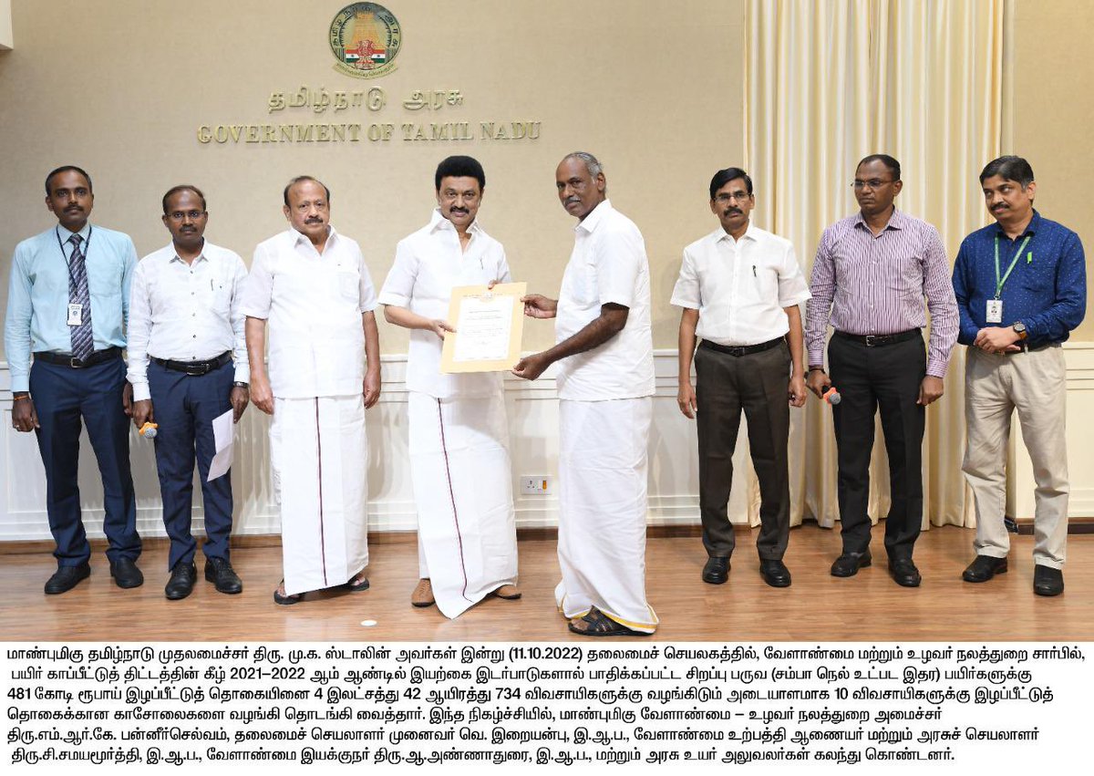 MRKPanneer's tweet photo. மாண்புமிகு தமிழ்நாடு முதலமைச்சர் திரு. @mkstalin அவர்கள் இன்று தலைமைச் செயலகத்தில், வேளாண்மை மற்றும் உழவர் நலத்துறை சார்பில், பயிர் காப்பீட்டுத் திட்டத்தின் கீழ் 2021-2022 ஆம் ஆண்டில் இயற்கை இடர்பாடுகளால் பாதிக்கப்பட்ட சிறப்பு பருவ (சம்பா நெல் உட்பட இதர) பயிர்களுக்கு

1/2 https://t.co/MZ6DUVcXDN