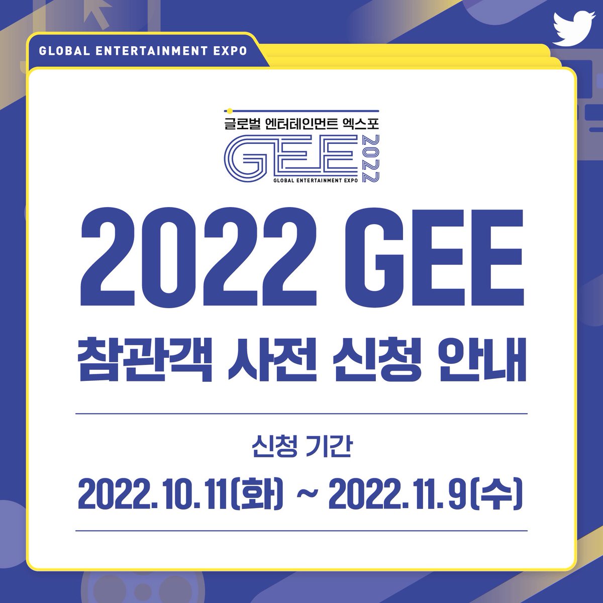 GlobalEnterExpo's tweet photo. ⭐2022 GEE 참관객 사전 신청 안내⭐️

2022GEE는 K-POP스타들의 무대와 함께 합니다.

📌사전 신청 기간
　　2022.10.11(화) ~ 2022.11.09(수)

📌신청 방법
　　1. GEE 공식 홈페이지 접속
　　2. [참관객] – [참관객 사전신청] 클릭
　　3. 회원가입 및 참가신청 진행 https://t.co/KoYfpqyaKa