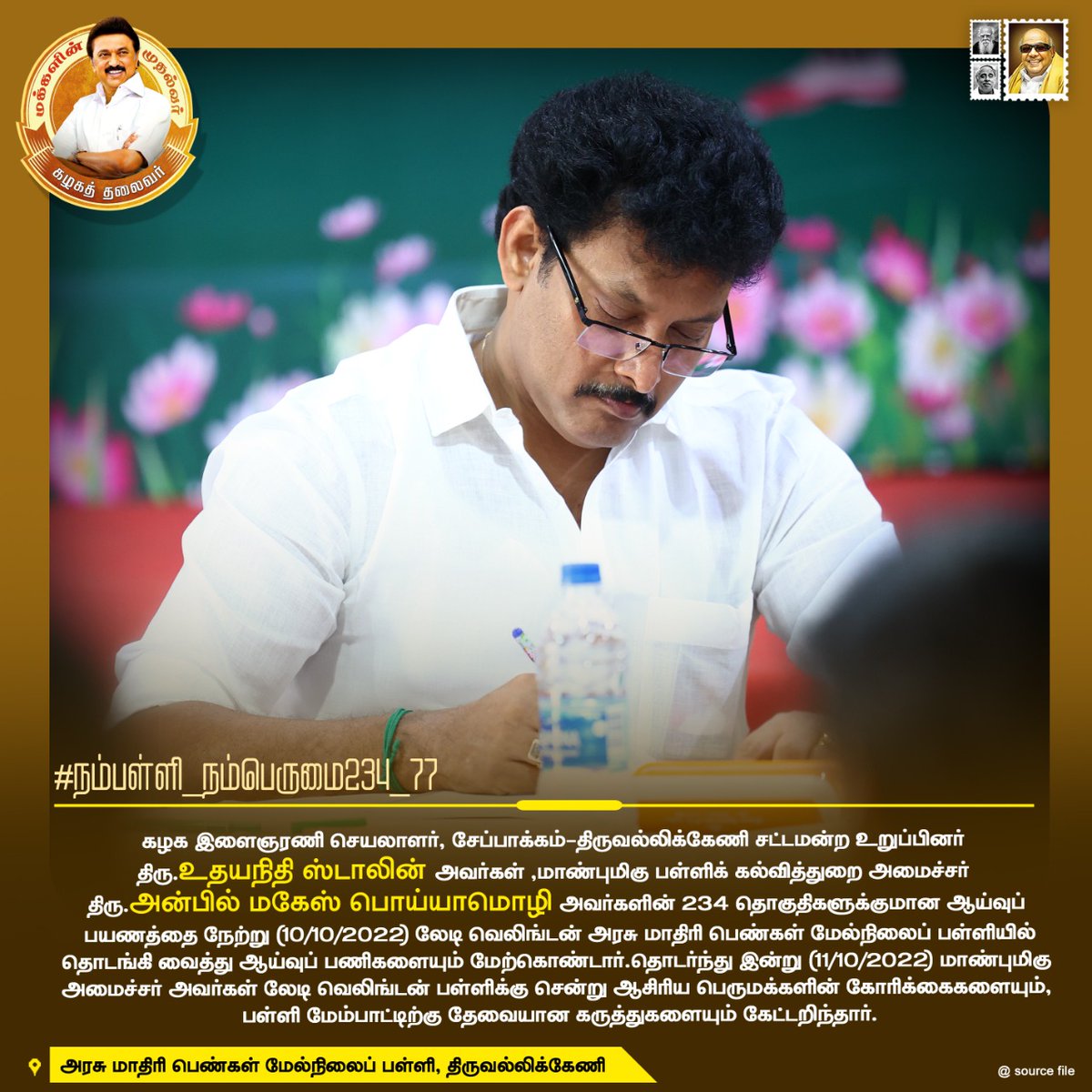 AnbilTeam's tweet photo. #நம்பள்ளி_நம்பெருமை234_77 https://t.co/QYcxilvi2g
