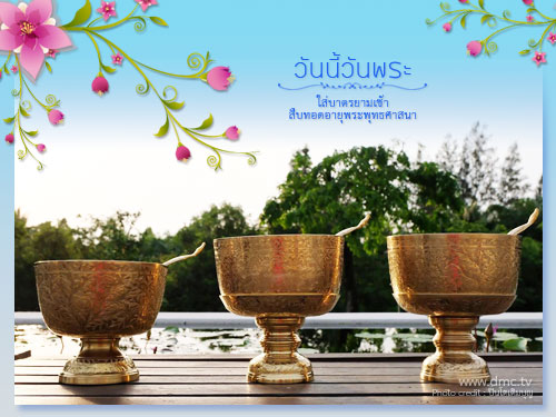 DMCupdates's tweet image. #วันนี้วันพระ แรม 8คํ่า เดือน 1

เราชาวพุทธ ควรตั้งใจทำทาน
รักษาศีล เจริญสมาธิภาวนา เติมบุญบารมีเป็นเสบียงติดตัว
เพื่อการเดินทางในวัฏสงสาร และเพื่อสืบทอดอายุ
พระพุทธศาสนาให้เจริญรุ่งเรืองสืบต่อไป